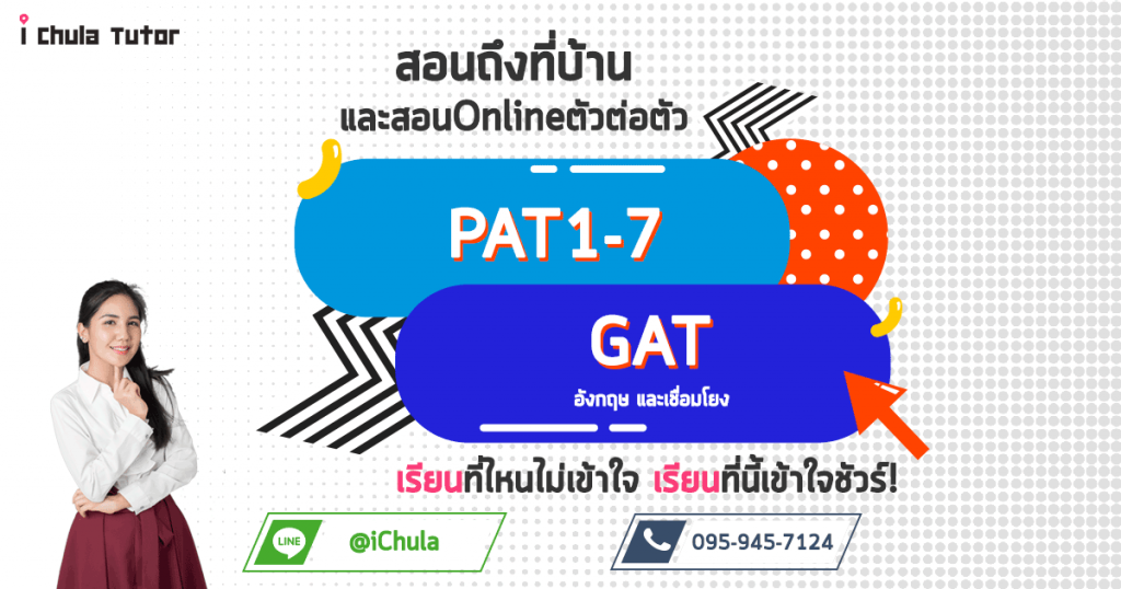 ติวสอบ GAT เชื่อมโยง GAT ภาษาอังกฤษ ออนไลน์สดตัวต่อตัว